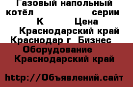 Газовый напольный котёл BOSCH - JUNKERS серии SUPRALINE К 34-8. › Цена ­ 60 000 - Краснодарский край, Краснодар г. Бизнес » Оборудование   . Краснодарский край